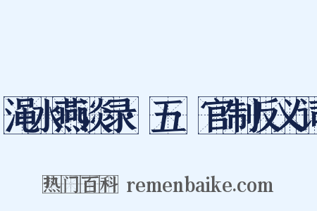 渑水燕谈录·五·官制反义词是什么意思的图片